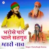 Bharose Thare Chale Satguru Mhari Nav