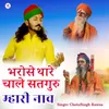 About Bharose Thare Chale Satguru Mhari Nav Song