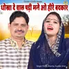 About Dhokha De Chal Padi Mane O Heere Badkar Song