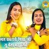 About Mat Ghabrawe Piya Ji Tu Peta Bhar Liye Song