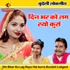 About Din Bhar Ko Lag Rayo Hai kurra Bundeli Lokgeet Song