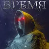 Время