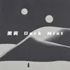 About 黑雾 Dark Mist Song