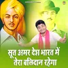 About Sut Amar Desh Bharat Me Tera Balidan Rahega Song