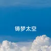 About 铸梦太空 Song