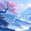 About 大雪封山 Song