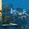 About 却无力回天 Song