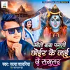 About Bhole Baba Pagali Chhoir Ke Jaai Chhe Sasurar Song