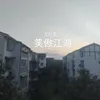 About 笑傲江湖 Song
