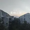 笑傲江湖