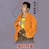 About 爱的牧童 Song