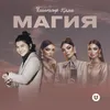 About Магия Song