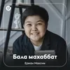 About Бала махаббат Song