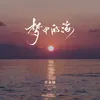 About 梦中的海 Song