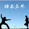 About 扬名立外 Song