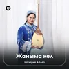 About Жаныма кел Song