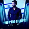 About בהיאחזות הנח"ל בסיני Song