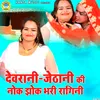 About Devrani - Jethani Ki Nok Jhok Bhari Ragni Song