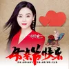 About 母亲节快乐 Song