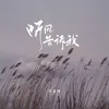 About 听风告诉我 Song