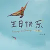 生日快乐·小西