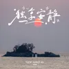 About 独享安静 Song