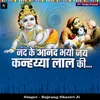 About Nand Ke Anand Bhayo Jai Kanhaiya Lal Ki Song