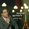 About מקום לחלום Song