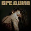 Вредина