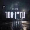 עדיין חסר