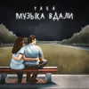 About Музыка вдали Song