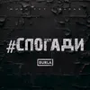 СПОГАДИ