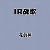 About IR战歌 Song