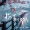 About 樱花树下站谁都美 Song