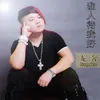 为什么我们不能在一起