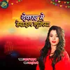 About Devghar Me Luliya Herayil Song