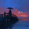 流火