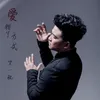 About 爱错了方式 Song