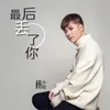 About 最后丢了你 Song