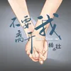 About 不要离开我 Song