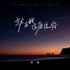 About 就当我没爱过你 Song