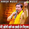 About Mere Kholi Wale Ka Sabse Dhang Nirala Song