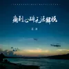 About 痛到心碎无法解脱 Song
