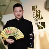 About 眼见高楼塌 Song