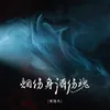 About 烟伤身酒伤魂 Song