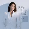 About 我知道我一定会输 Song