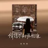 About 情话不知说给谁 Song