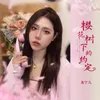 About 樱花树下的约定 Song
