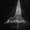 About 再无归期无归人 Song