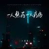 About 一人熬药一人疗伤 Song